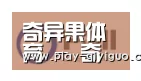 奇异果官网首页合作伙伴一