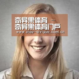奇异果官网首页经销商感言一