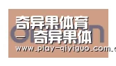 奇异果官网首页合作伙伴五