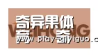 奇异果官网首页合作伙伴三