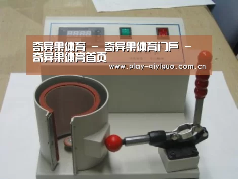 奇异果官网首页案例展示六