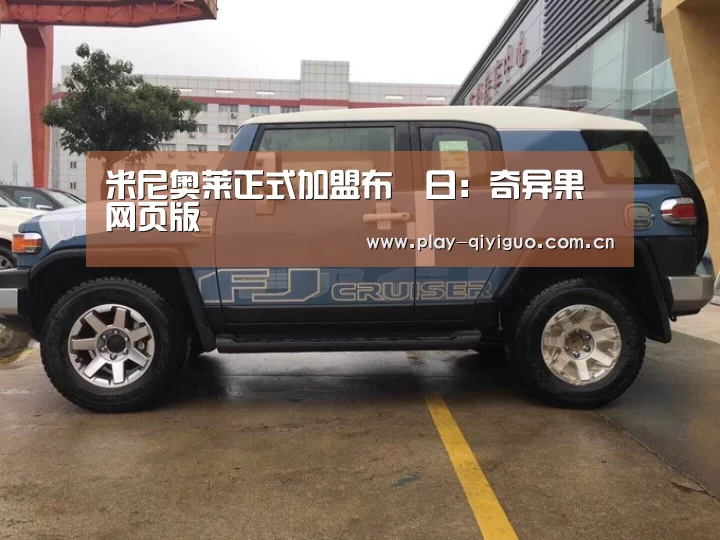 奇异果网页版