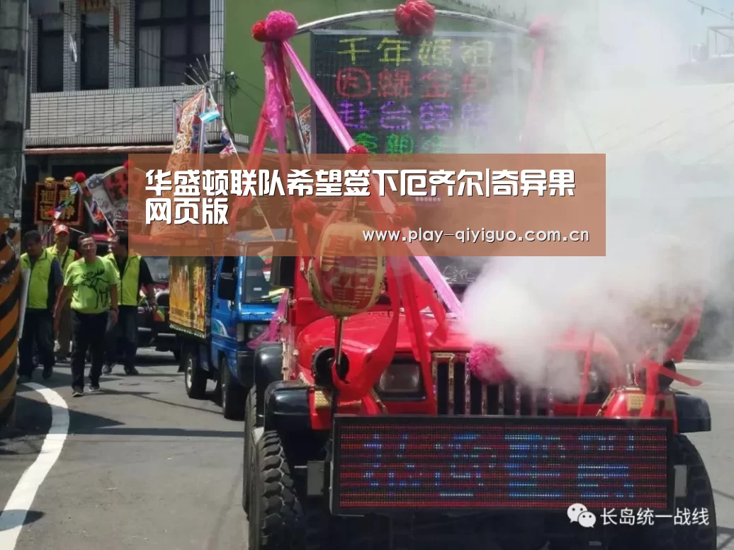 华盛顿联队希望签下厄齐尔|奇异果网页版